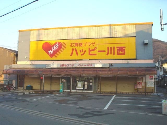 ハッピー川西
