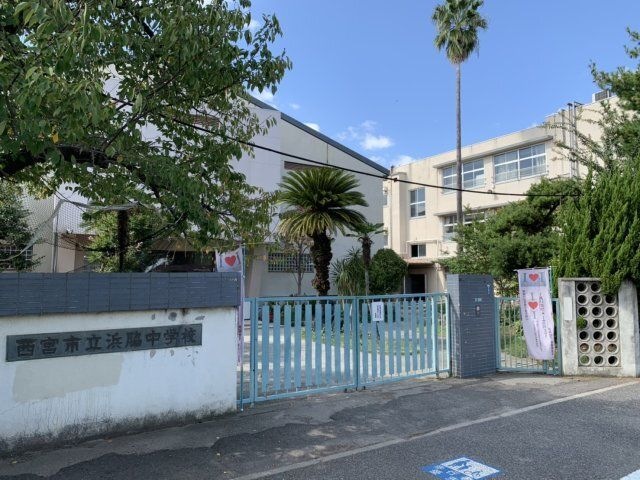 西宮市立浜脇中学校