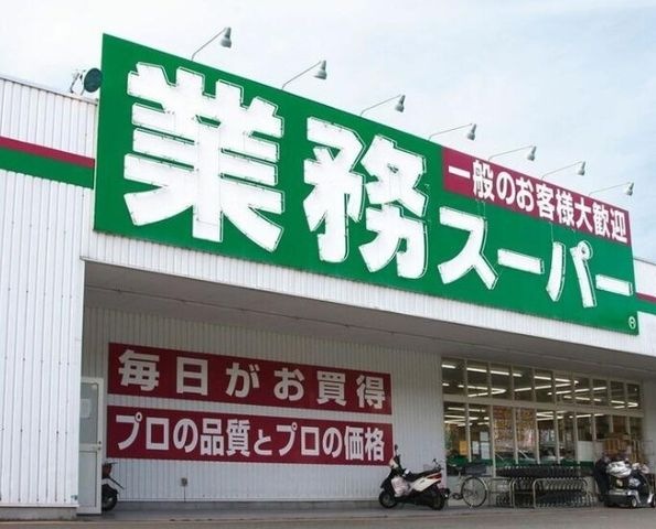 業務スーパー TAKENOKO 池田鉢塚店