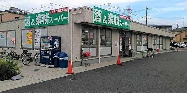 業務スーパー業務新狭山