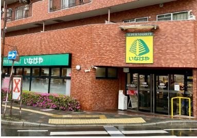 いなげや