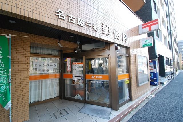 名古屋千郷郵便局