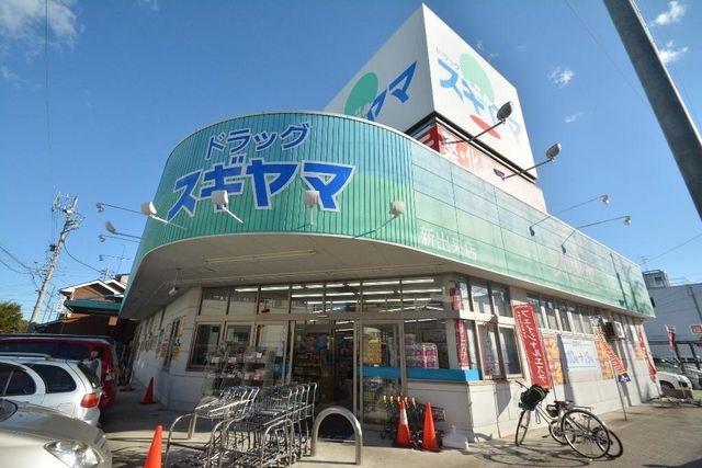 ドラッグスギヤマ新出来店
