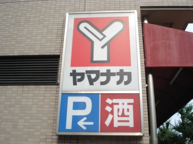 ヤマナカ曙店