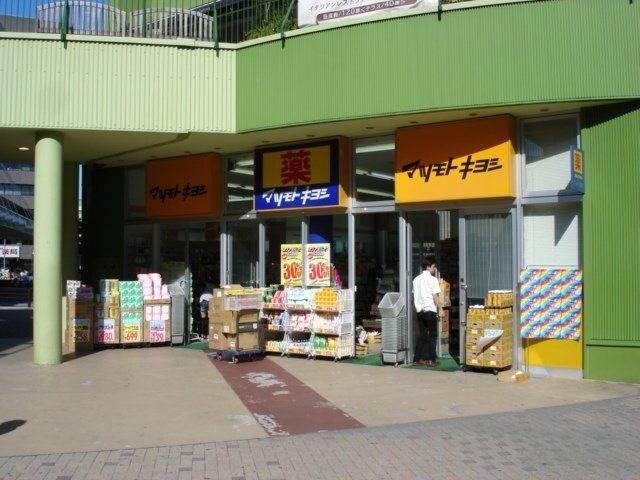 マツモトキヨシアスナル金山店