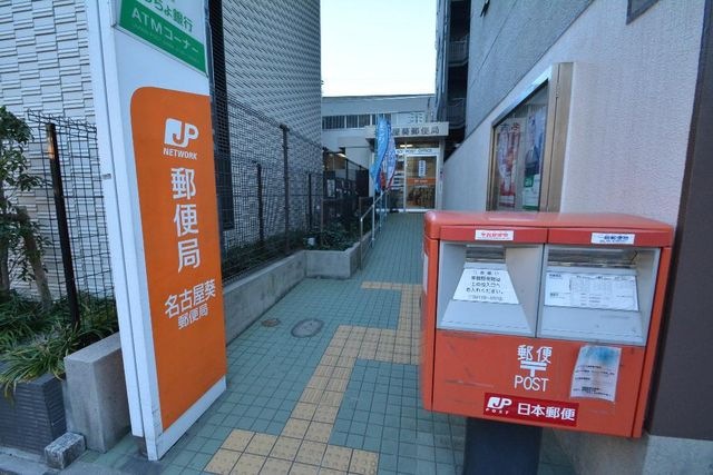 名古屋葵郵便局