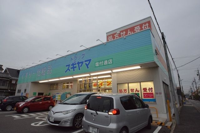 ドラッグスギヤマ塩付通店