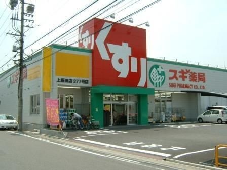 スギ薬局上飯田店