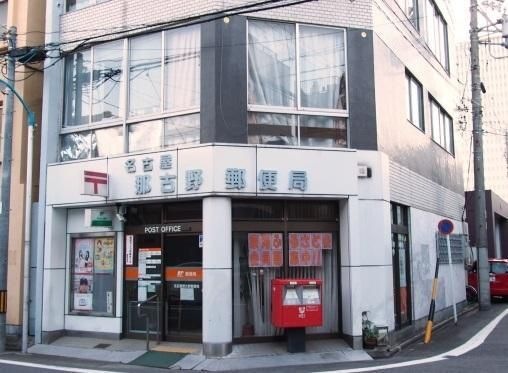 名古屋那古野郵便局