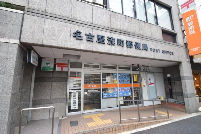 名古屋流町郵便局