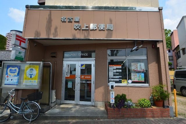 名古屋吹上郵便局