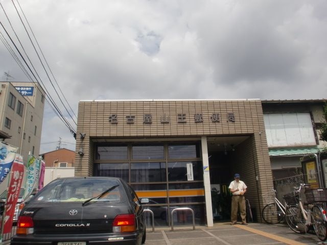 名古屋山王郵便局
