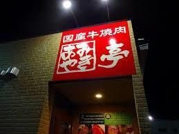 あみやき亭中川店