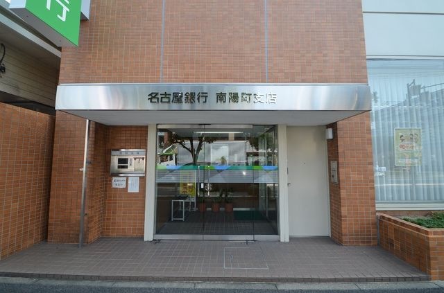 名古屋銀行南陽町支店