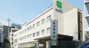岩田病院