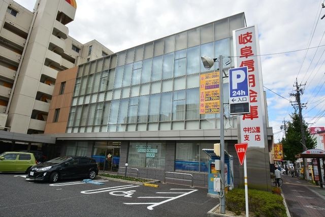 岐阜信用金庫中村公園支店