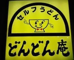 どんどん庵東中島店