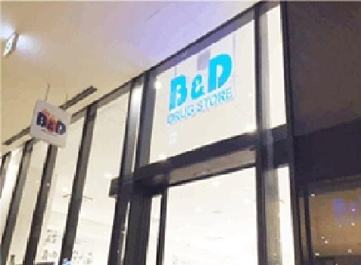B&Dドラッグストアささしまグローバルゲート店