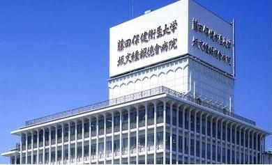 藤田保健衛生大学坂文種報徳會病院