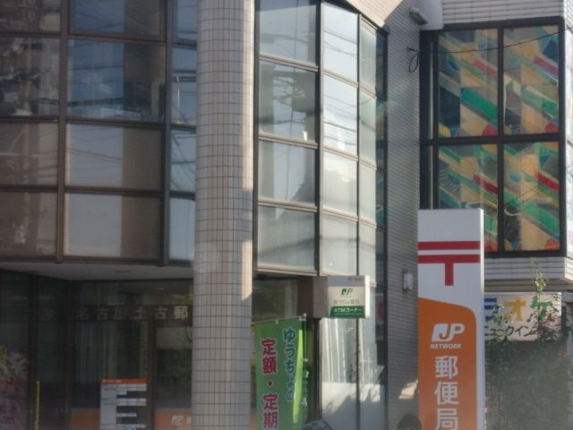 名古屋土古郵便局