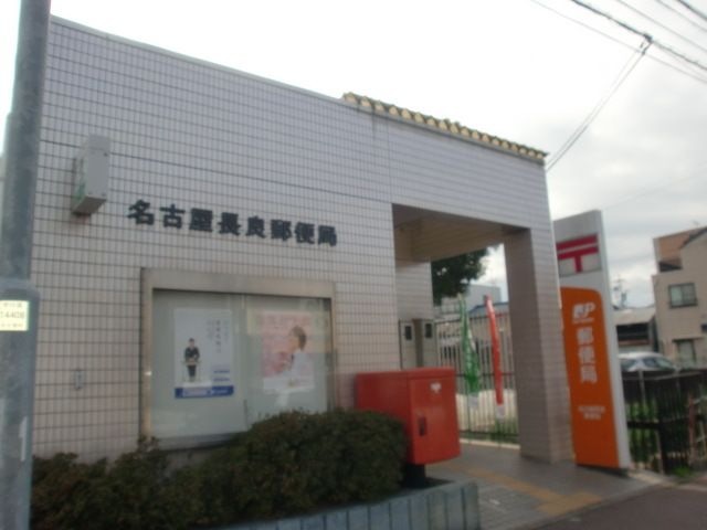 名古屋長良郵便局