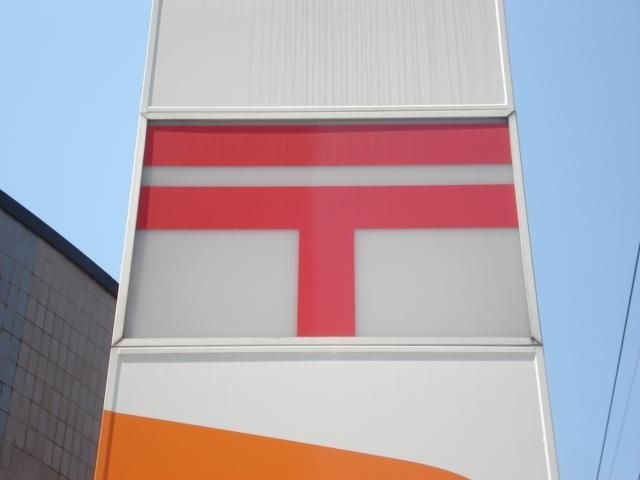 名古屋天塚郵便局