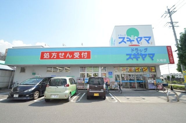 ドラッグスギヤマ入場店