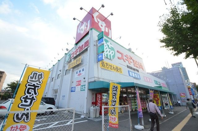 スギ薬局高畑店
