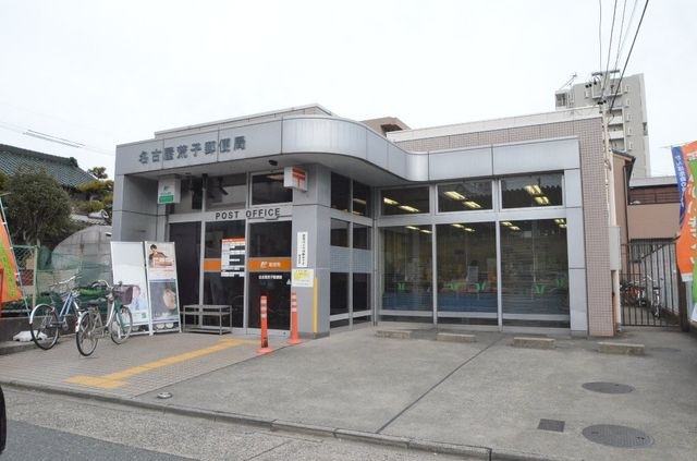 名古屋荒子郵便局