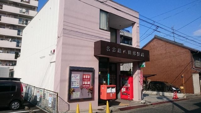 名古屋八田郵便局