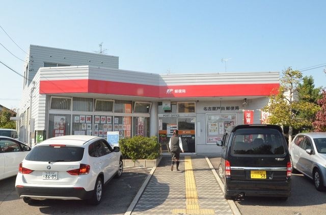 名古屋戸田郵便局