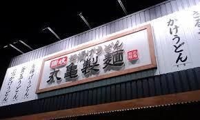 写真：丸亀製麺松葉公園店