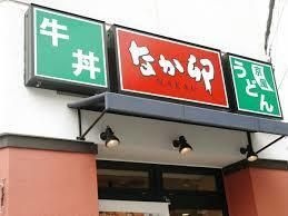 写真:なか卯名駅南店
