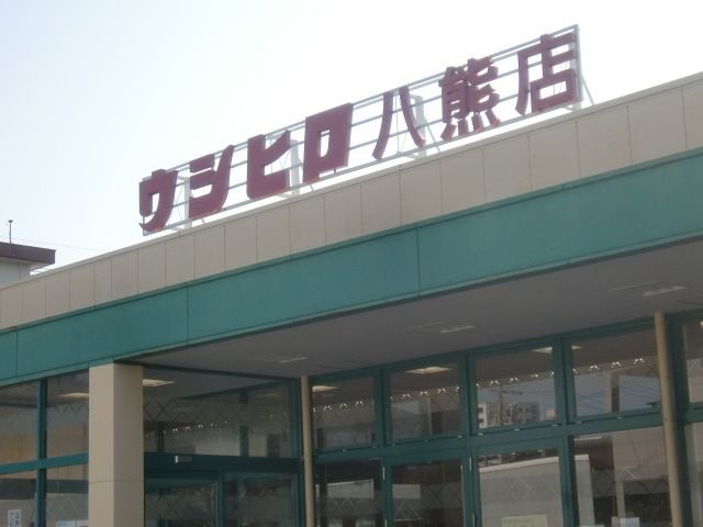 ウシヒロ八熊店