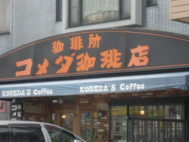 コメダ珈琲日比野店