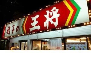 餃子の王将中島店
