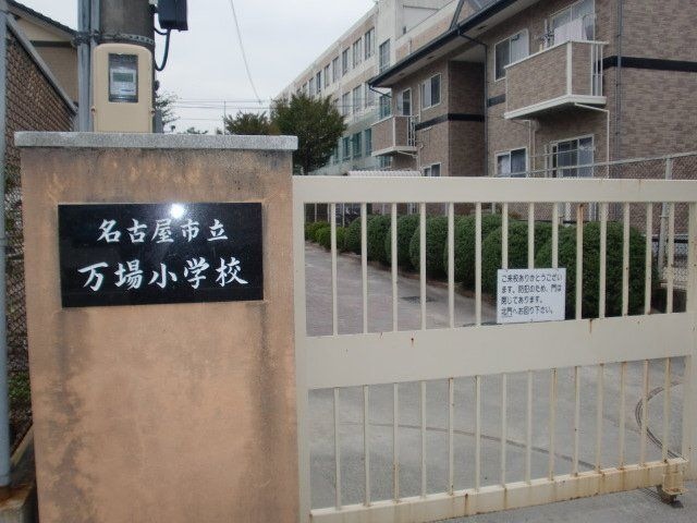 写真:名古屋市立万場小学校