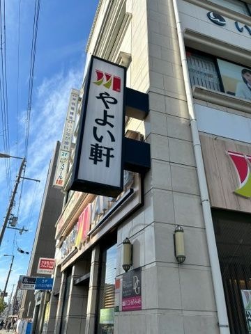 やよい軒
