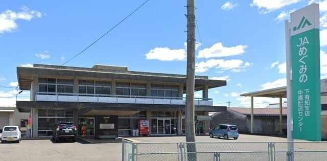 JAめぐみの下有知支店