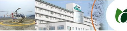 岐阜県厚生農業協同組合連合会中濃厚生病院