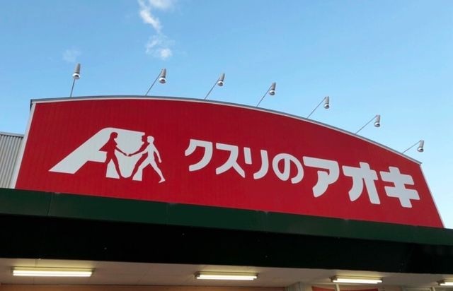 クスリのアオキ 日野東店
