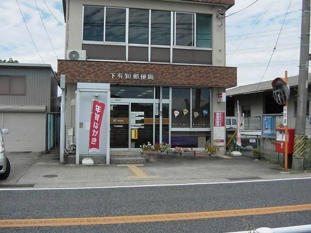 下有知郵便局