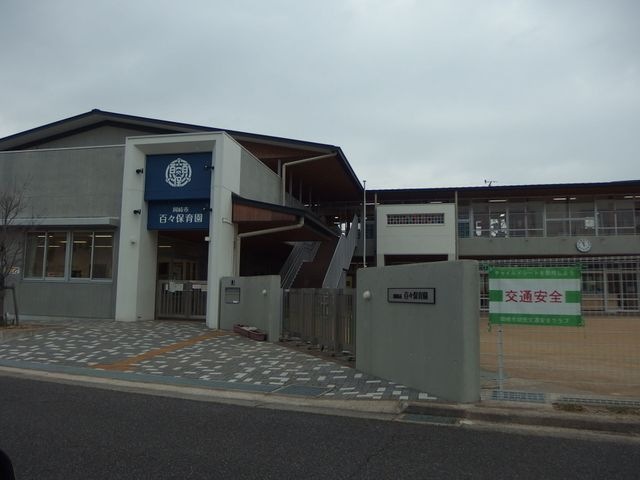 百々保育園