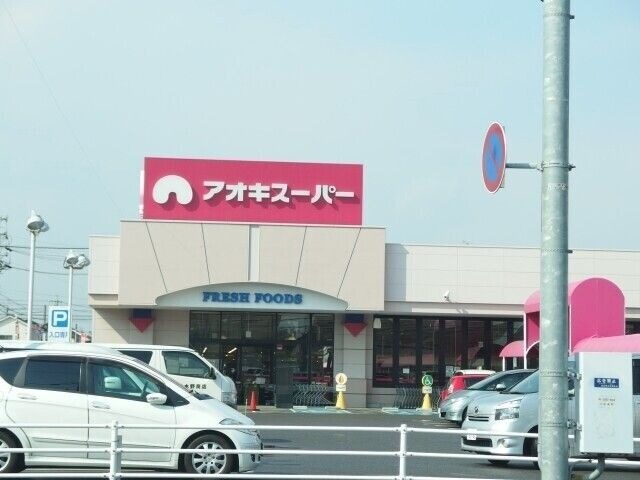 写真：アオキスーパー・六名店