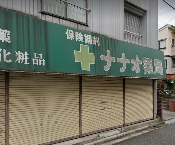 ナナオ薬局