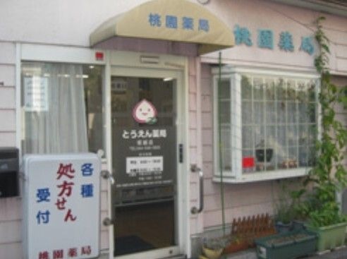 桃園薬局塚越店