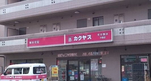 なんでも酒や カクヤス 中原店