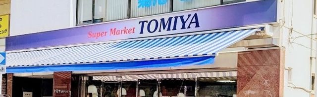 株式会社トミヤ 鶴見銀座店
