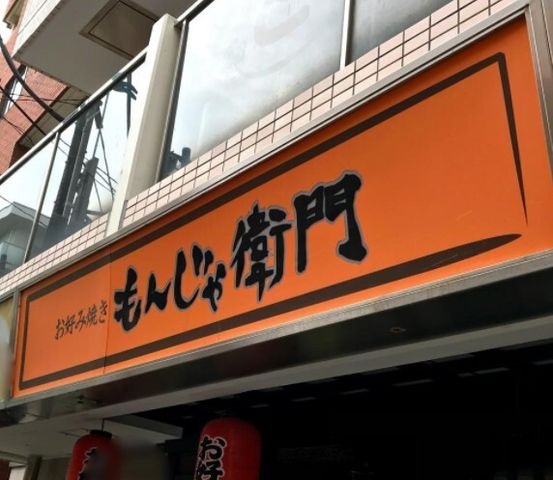もんじゃ衛門