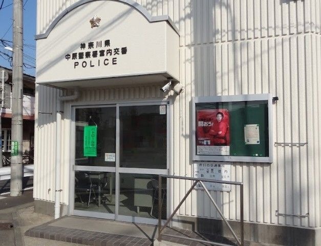 中原警察署 宮内交番